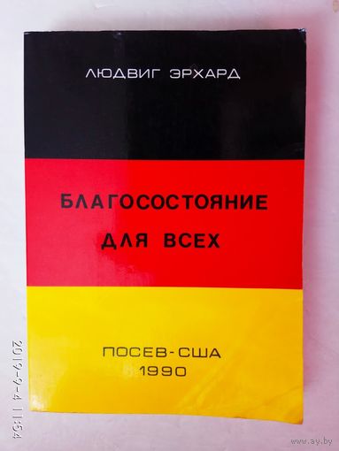 Людвиг Эрхард. Благосостояние для всех. /США. Нью-Йорк: Посев  1990г.