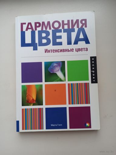 Гармония цвета.