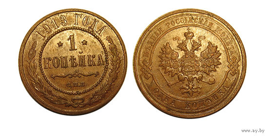 1 копейка 1913 отличные!