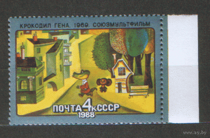 Заг. 5852. 1988. Мультфильм " Крокодил Гена". ЧиСт.