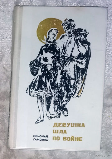 Николай Гамолка Девушка шла по войне.