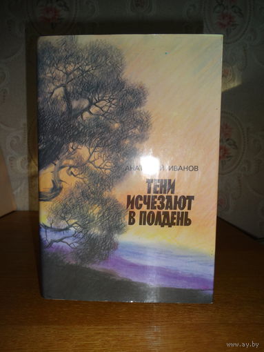 А.Иванов - "Тени исчезают в полдень".