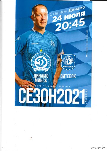 Динамо Минск - Витебск 24.07.21