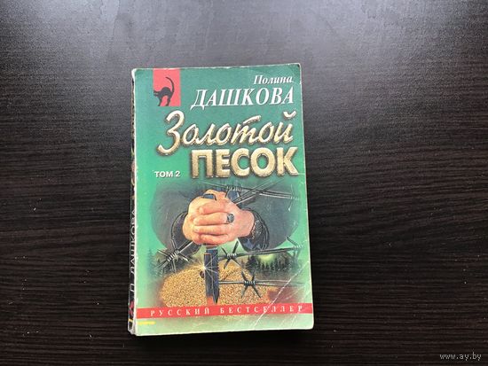 Полина Дашкова.	"Золотой песок". Том 2-й.