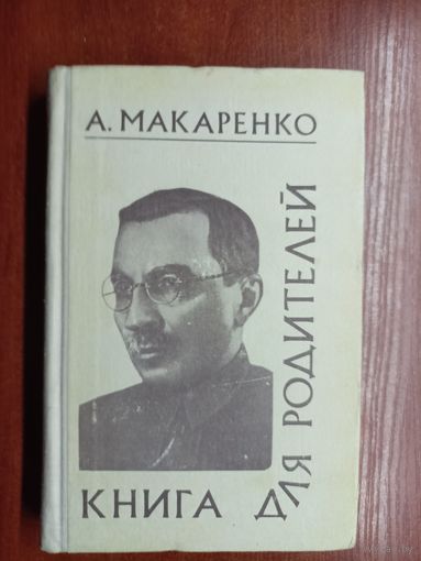 Антон Макаренко "Книга для родителей"