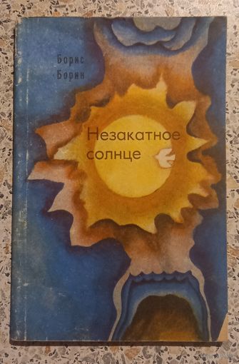 Незакатное солнце.Борис Борин.1977г.Стихи