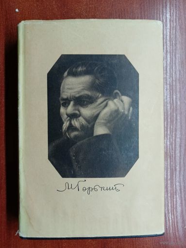 Максим Горький "Собрание сочинений в тридцати томах" Том 26