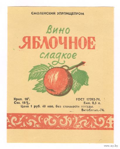 233 Этикетка Вино яблочное сладкое