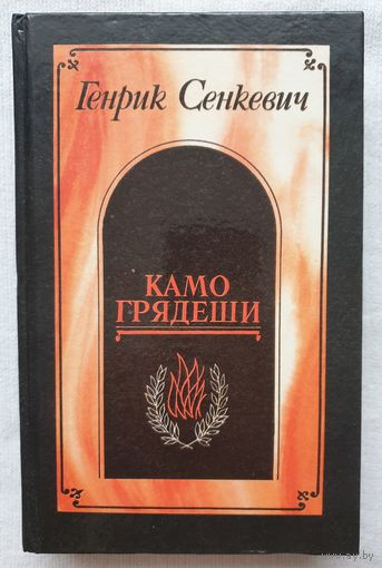 Камо грядеши | Сенкевич Генрик | Ганя | В прериях