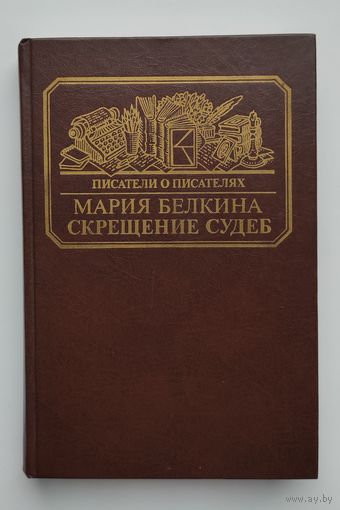 Скрещение судеб