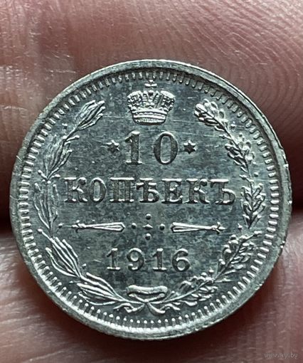 10 копеек 1916 года без МЦ.