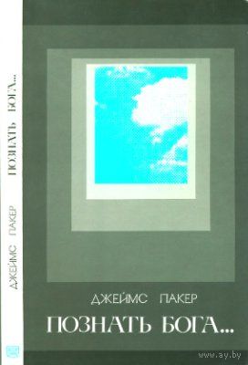 Пакер Джеймс. Познать Бога.