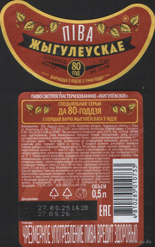 Пивная этикетка - Лiдскае  - Жыгулёускае
