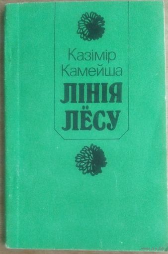 Казімір Камейша. Лінія лёсу. Аўтограф аўтара (Автограф автора)