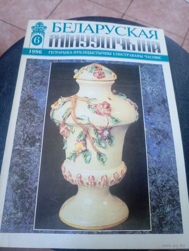 Журнал Беларуская мінуўшчына 6-1996\12