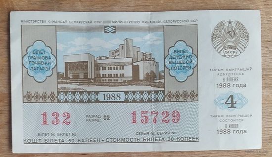 Бiлет грашова-рэчавай латарэi Мiнiстэрства фiнансаў БССР. 1988 г. Мiнск. (Билет лотереи)