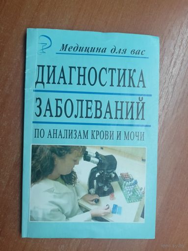 "Диагностика заболеваний по анализам крови и мочи" из серии "Медицина для всех"