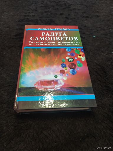 Радуга самоцветов. Универсальное руководство по исцелению минералами
