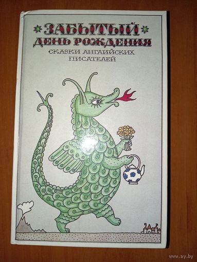 ЗАБЫТЫЙ ДЕНЬ РОЖДЕНИЯ. Сказки английских писателей.