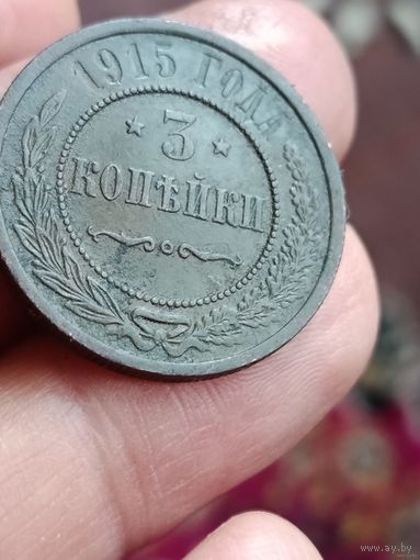 3 копейки 1915 года