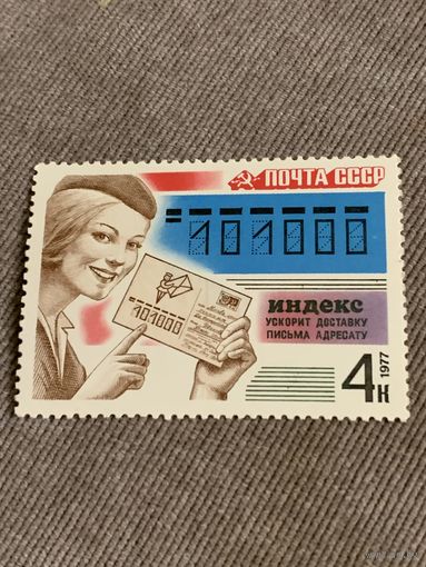 СССР 1977. Индекс ускорит доставку письма адресату. Марка из серии