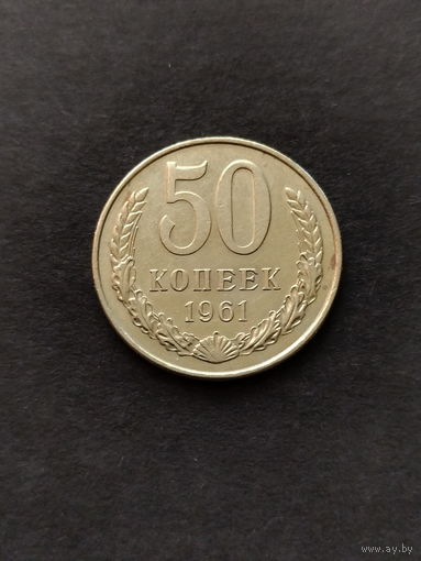СССР 50 копеек 1961