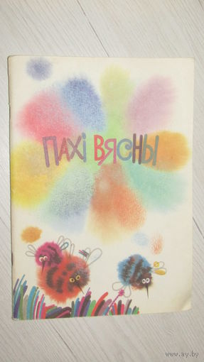 Пахи вясны./2