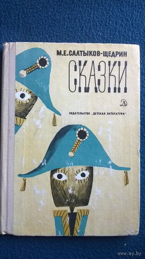 М.Е. Салтыков-Щедрин Сказки