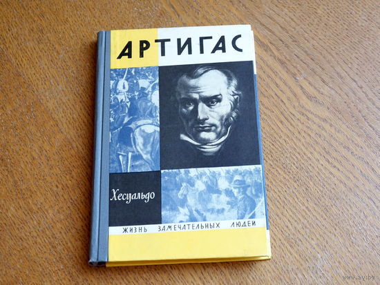 Хесуальдо - Артигас.  ,  1968. Серия: "Жизнь замечательных людей". Состояние.