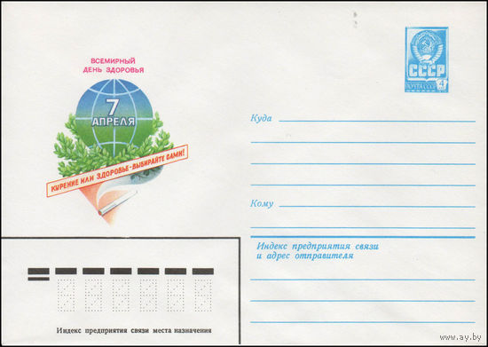 Художественный маркированный конверт СССР N 14148 (26.02.1980) Всемирный день здоровья  7 апреля  Курение или здоровье - выбирайте сами!