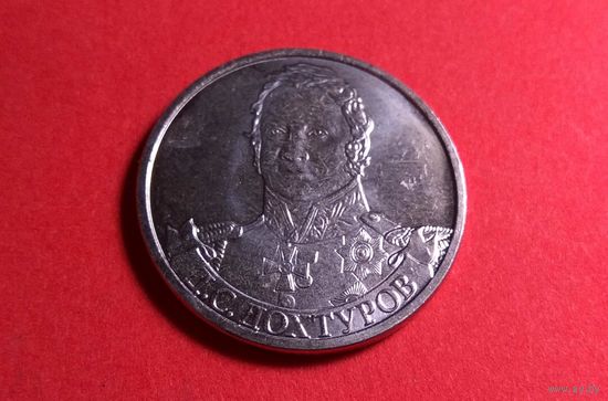 2 рубля 2012. Россия. Генерал от инфантерии Д.С. Дохтуров.