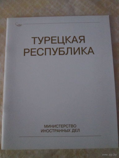 Турецкая Республика. Брошюра.