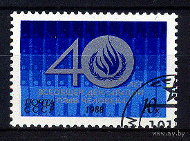 1988 СССР. 40 лет Всеобщей декларации прав человека
