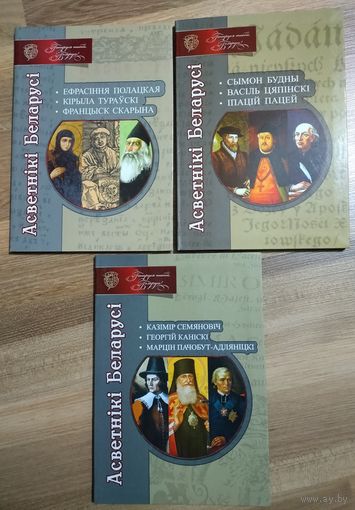 Книги серии "Асветнiкi Беларусi"