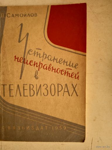 Устранение неисправностей в телевизорах