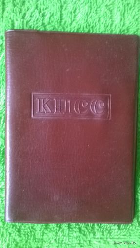 Обложка КПСС. ПРОДАЮ.