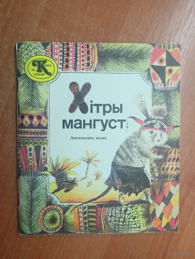 Ангольскія казкі "Хітры мангуст"