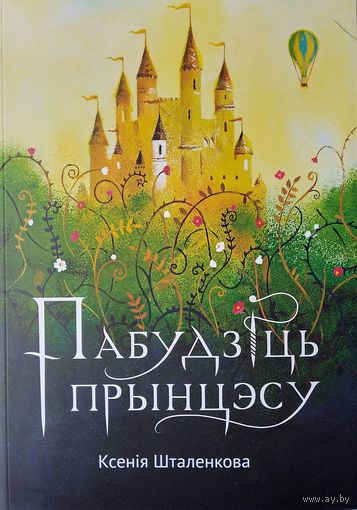 Шталенкова Ксенія. Пабудзіць прынцэсу