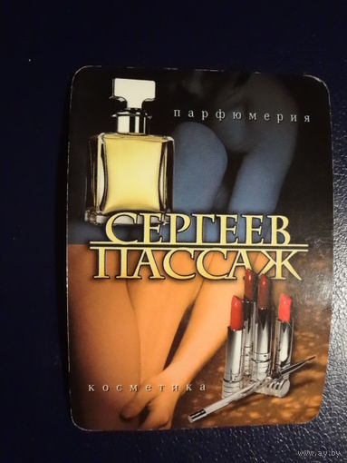 Календарик 1999 г.  Парфюмерия.  СергеевПассаж.