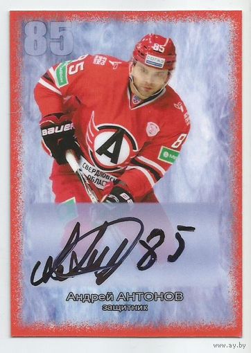 Андрей Антонов / "Автомобилист" Екатеринбург / Карточка с живым автографом/  Сезон 2014-2015гг.