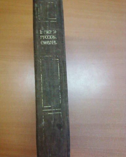 Немецко-русский словарь-1947год-3-е издание.