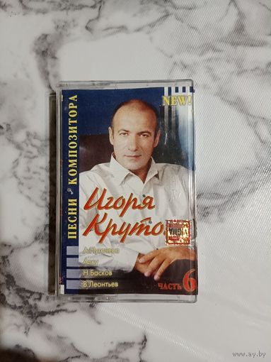 Аудио кассета песни композитора Игоря Крутого