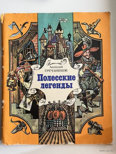 Анатолий Гречаников Полесские легенды