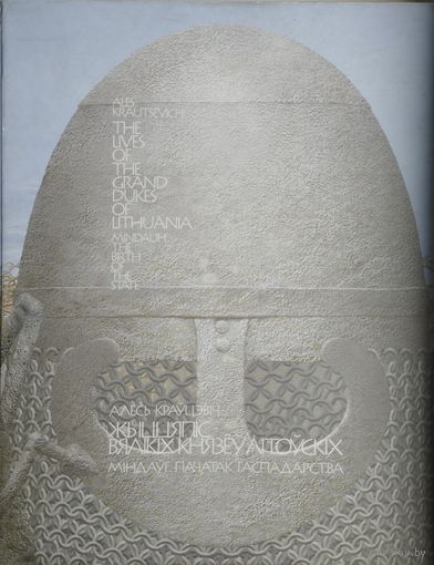 Міндаўг, пачатак гаспадарства - Mindauh, The birth of the state Білінгва Падарункавае выданне