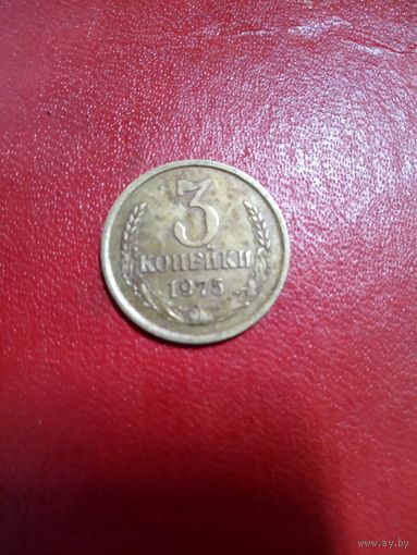 3 копейки 1975 СССР