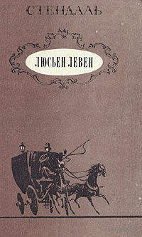 Стендаль. Люсьен Левен.