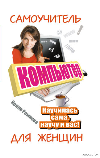Ремнева. Компьютер. Самоучитель для женщин. Научилась сама, научу и вас!