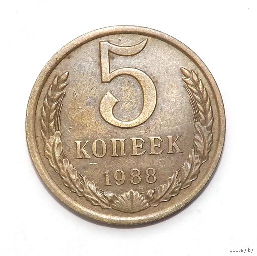 5 копеек 1988 (90)