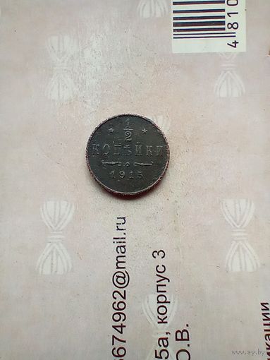 1/2 копейки 1915 года