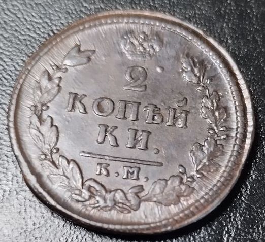 2 копейки 1814 км ам! Состояние! Торг!